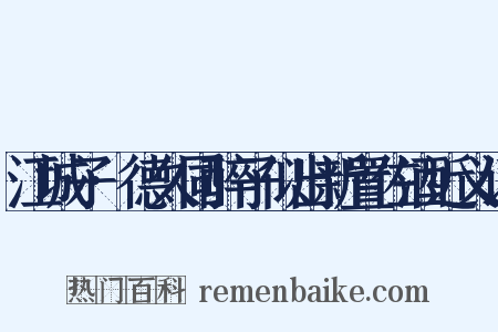 江城子·德久同醉子似出新置佐酒近义词是什么意思的图片